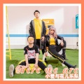 小爱与花儿乐队 - Here we are