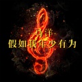 马洋 - 给懒惰的你