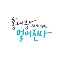 멀어진다