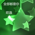 全部都是你