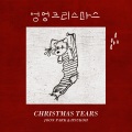 엉엉 크리스마스 (Christmas Tears)