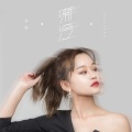 柏静 - 渐冷