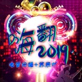 苏同学、电音任瑶 - 嗨翻2019 (Remix)