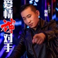 阿权 - 爱情神对手