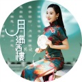 周旋 - 月满西楼