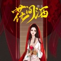 歆玉 - 花.间.酒