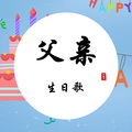 迪迪 - 父亲生日歌