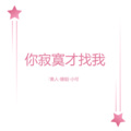 你寂寞才找我