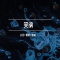 小可、珊姐、圈妹 - 我们绕了这么一圈才遇到我比谁都明白你的重要