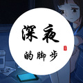 迪迪 - 深夜的脚步