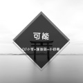 可能