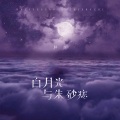 胖虎（董欣怡） - 白月光与朱砂痣