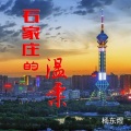 杨东煜 - 石家庄的温柔