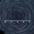 轻松纯音乐 - 栽一段星河赠你