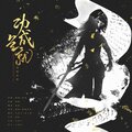 君子列妖、方殊予、花入墨 - 功成名就