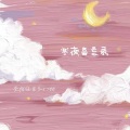 柒拾伍、S-tree - 冬夜备忘录