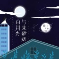 小匆匆 - 白月光与朱砂痣