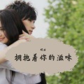 明浩 - 拥抱着你的滋味