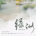 吴瑞林、urso宇泽 - 刻在我心底的名字
