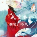 洛风li - 武陵春