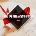沉默书生 - 有何不可