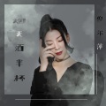倪尔萍 - 烟灭酒半杯