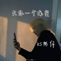 KS彬仔 - 奥特曼之歌 (改版)