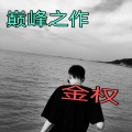 金权 - 葡萄牙神曲