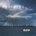 段亦轩 - 那么爱你为什么 (DJ版)