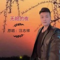 无眠的夜