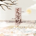 王玉萌 - 长安别