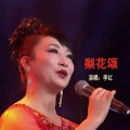 李红 - 梨花颂