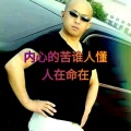 人在命在 - 内心的苦谁人懂