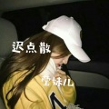 莹妹儿 - 迟点散