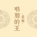 嘉颜 - 把我的快乐还给我