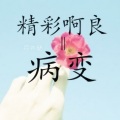 精彩啊良 - 病变