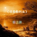 徐北辞 - 往后的时光