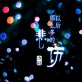 冷晨 - 那个女孩