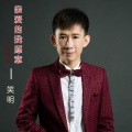 笑明 - 亲爱的我愿意