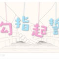 三三三三三花花儿 - 勾指起誓