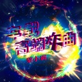 梨小霸 - 感觉特别好