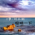 9爷、刘小新 - 泰式车载