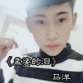 马洋 - 孟婆的泪