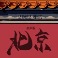 刘牧 - 2022相约北京 (童声版)