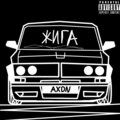 Axon - Жига (Explicit)