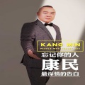 忘了你的人