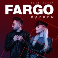 Fargo、Katya - Вдвоем (feat. Katya)