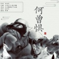 清知 - 何曾惧