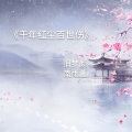 顾辞、南雨萱 - 千年红尘百世伤