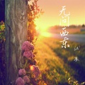 江辰 - 宠爱吖